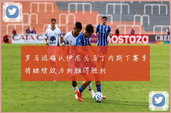 罗马诺确认伊尼戈马丁内斯下赛季将继续效力利雅得胜利