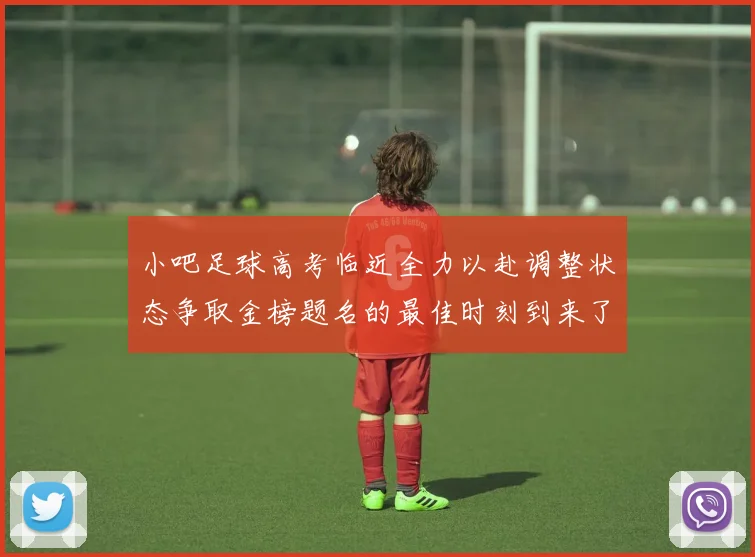 小吧足球高考临近全力以赴调整状态争取金榜题名的最佳时刻到来了
