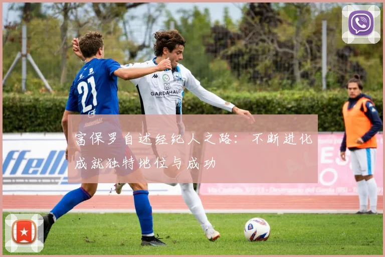 富保罗自述经纪人之路：不断进化成就独特地位与成功