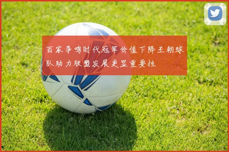 百家争鸣时代冠军价值下降王朝球队助力联盟发展更显重要性