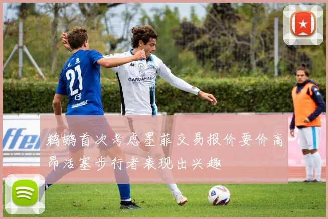 鹈鹕首次考虑墨菲交易报价要价高昂活塞步行者表现出兴趣