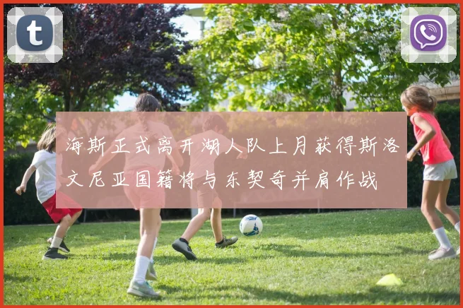 海斯正式离开湖人队上月获得斯洛文尼亚国籍将与东契奇并肩作战