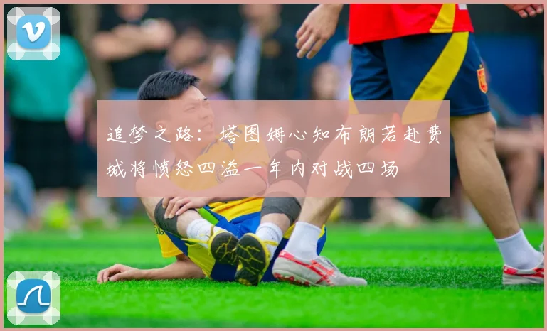 追梦之路：塔图姆心知布朗若赴费城将愤怒四溢一年内对战四场