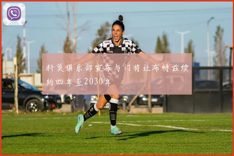 科莫俱乐部宣布与门将让布特兹续约四年至2030年